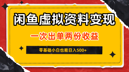 闲鱼虚拟资料新变现玩法，信息差项目，一次出单两份收益，无需囤货，可批量矩阵，零基础小白也能日入5张-锦宝资源站