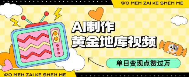 用AI制作黄金地库视频，单日变现1k+，条条点赞过W-锦宝资源站