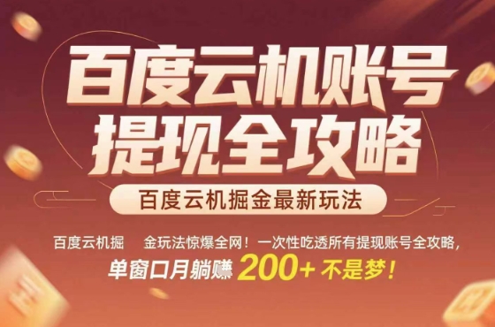 惊爆全网的百度云机掘金玩法，从提现账号到实操全攻略一次性吃透，单窗口月躺入 2张稳了【揭秘】-锦宝资源站