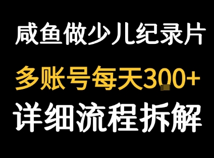 闲鱼卖纪录片1单3块钱  1天几十单-锦宝资源站