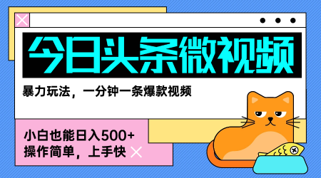 今日头条AI微视频玩法，最新前沿变现玩法拆解，零门槛，新手轻松日入5张-锦宝资源站