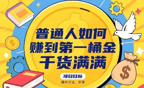 普通人如何賺到第一桶金，干货满满，操作方法及步骤-锦宝资源站