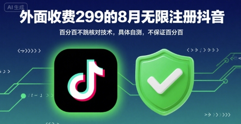 外面收299的8月无限注册抖音百分百不跳核对技术，具体自测，不保证百分百-锦宝资源站