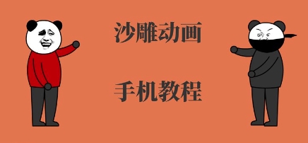 手机沙雕动画制作，全流程制作，入门到精通-锦宝资源站