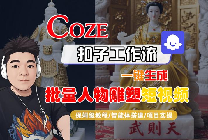 Coze扣子工作流一键生成批量人物雕塑短视频，保姆级教程-智能体搭建-项目实操-锦宝资源站