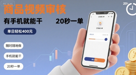 随时随地做！商品视频审核，有手机就能干，20 秒一单，单日轻松 4张+【揭秘】-锦宝资源站