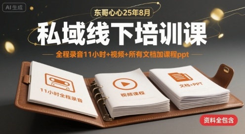 东哥心心25年8月私域线下培训课，全程录音11小时+视频+所有文档加课程ppt-锦宝资源站