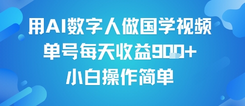 用AI数字人做国学视频，单号每天收益9张+，小白操作简单-锦宝资源站
