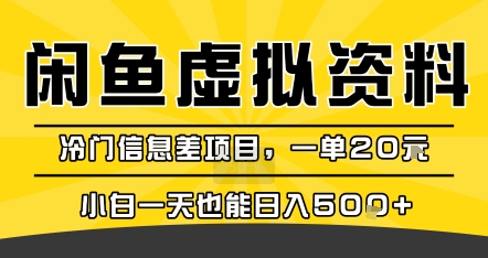 咸鱼虚拟资料变现，冷门信息差项目，一单20米，小白一天也能日入5张+-锦宝资源站