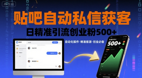 贴吧自动私信获客，日精准引流创业粉500+-锦宝资源站