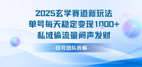 2025玄学赛道新玩法单号每天稳定变现1k+私域偷流量闷声发财-锦宝资源站