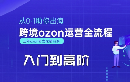 OZON入门到高阶全流程，从0-1助你出海，跨境ozon运营全流程-锦宝资源站
