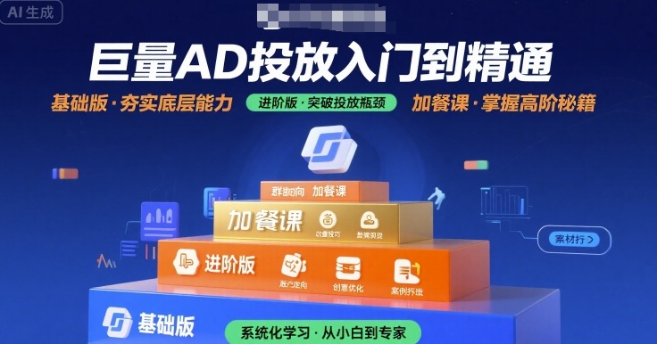 巨量AD投放入门到精通，基础版+进阶版+加餐课-锦宝资源站