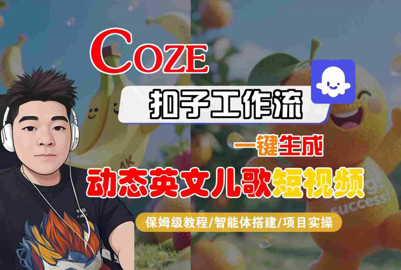 COZE扣子工作流一键生成动态英文儿歌短视频，保姆级教程-智能体搭建-项目实操-锦宝资源站