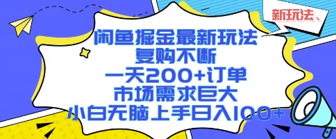 闲鱼掘金最新玩法，复购不断，一天200+订单，市场需求巨大，小白无脑上手日入1k+【揭秘】-锦宝资源站