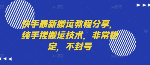 快手最新搬运教程分享，纯手搓搬运技术，非常稳定，不封号-锦宝资源站