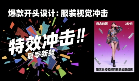 服装类短视频剪辑实战速成课，30天掌握算法适配剪辑术，完播率提升25%-锦宝资源站