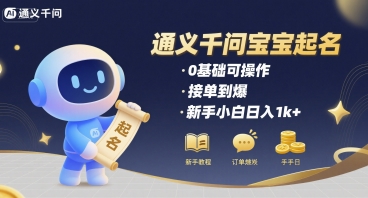 通义千问给宝宝起名 0基础可操作 接单到爆 新手小白日入1k+-锦宝资源站