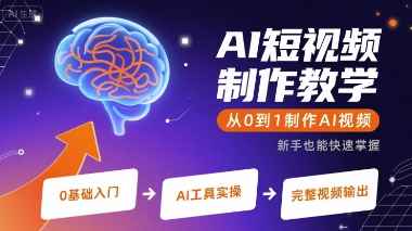 AI短视频制作教学，从0到1制作AI视频-锦宝资源站