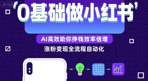 0基础如何做涨粉变现的小红书，AI高效助你賺钱效率倍增-锦宝资源站