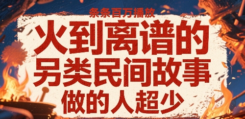 火到离谱的另类民间故事，条条百W播放，做的人超少-锦宝资源站