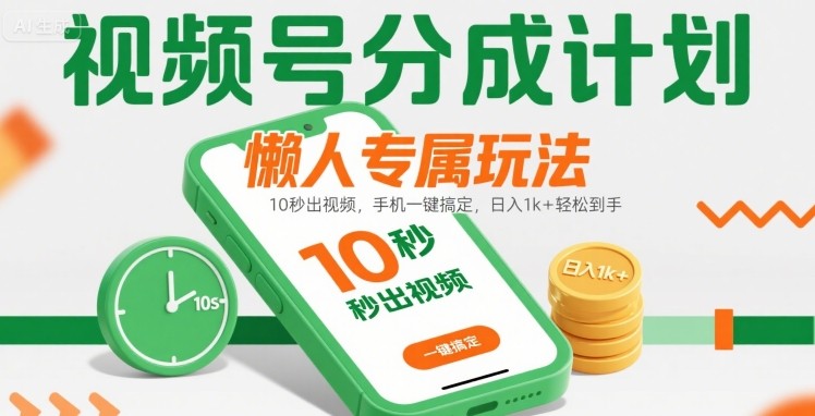 视频号分成计划懒人专属玩法：10 秒出视频，手机一键搞定，日入1k+ 轻松到手【揭秘】-锦宝资源站