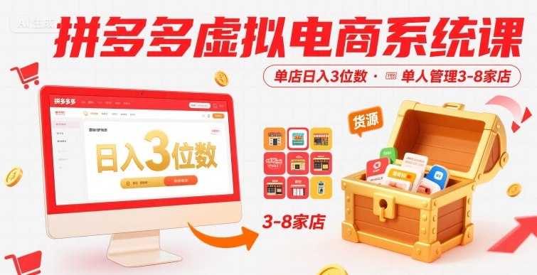 拼多多虚拟电商系统课，单店日入3位数，单人可管理3-8家店【附货源】-锦宝资源站