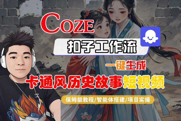 COZE扣子工作流一键生成卡通风历史故事短视频，保姆级教程-智能体搭建-项目实操-锦宝资源站