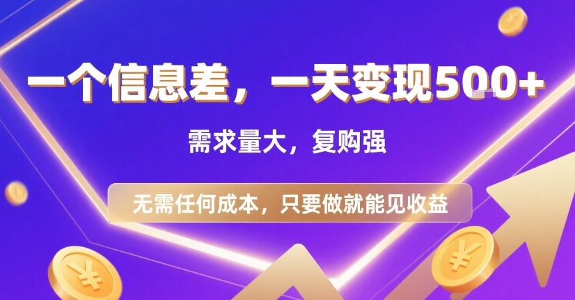 一个信息差，一天变现5张+，需求量大，复购强，无需任何成本，只要做就能见收益【揭秘】-锦宝资源站