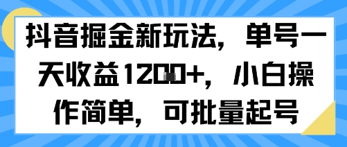 抖音掘金新玩法，单号一天收益多张，小白操作简单，可批量起号-锦宝资源站