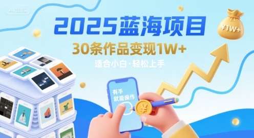 2025蓝海项目30条作品 变现1w+ 有手就能操作适合小白做-锦宝资源站