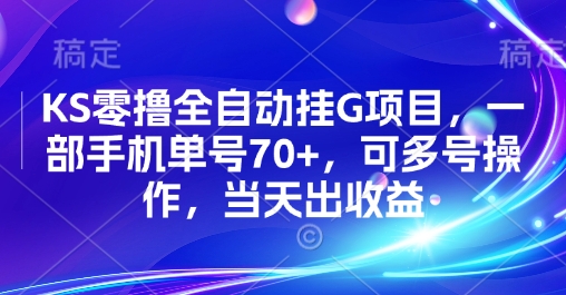 KS零撸全自动挂G项目，一部手机单号70+，可多号操作，当天出收益【揭秘】-锦宝资源站