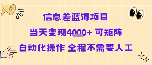 信息差蓝海项目当天变现多张 可矩阵自动化操作 全程不需要人工-锦宝资源站