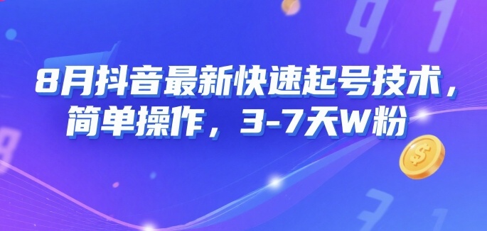8月抖音最新快速起号技术，简单操作，3-7天1W粉-锦宝资源站
