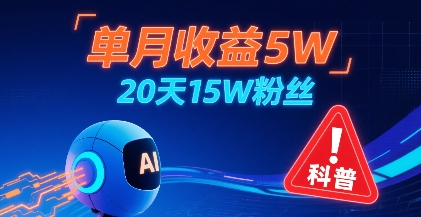 单月收益5W，20天15W粉丝，AI做儿童防拐科普视频，互动超高-锦宝资源站