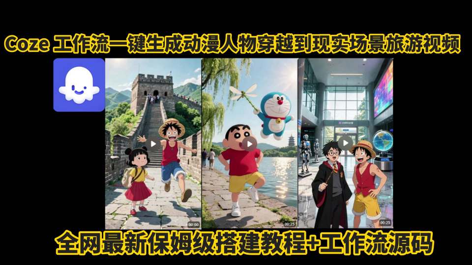 coze工作流一键生成动漫人物穿越到现实场景旅游视频，全网最新保姆级搭建教程+工作流源码-锦宝资源站