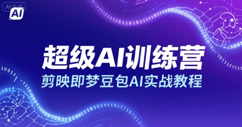 超级AI训练营，剪映即梦豆包AI实战教程-锦宝资源站