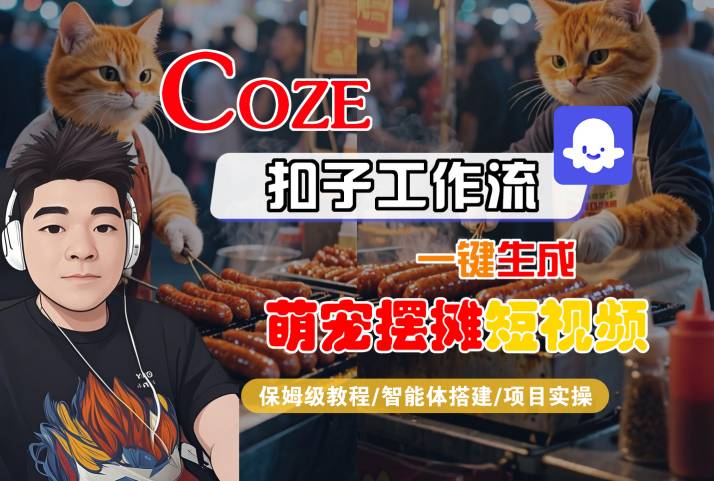 COZE扣子工作流一键生成萌宠摆摊短视频，保姆级教程-智能体搭建-项目实操-锦宝资源站