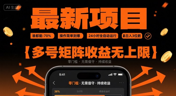 最新挂G项目：谁都能做，操作简单到爆，24 小时全自动运行，日入3位数，多号矩阵收益无上限【揭秘】-锦宝资源站