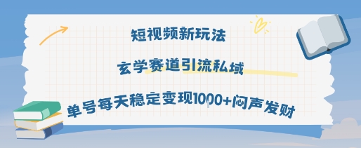 短视频新玩法玄学赛道引流私域单号每天稳定变现1k+闷声发财-锦宝资源站