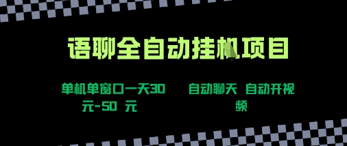 语聊自动视频自动聊天项目全新玩法，单机单窗口一天30-50+，新手看完直接上手【揭秘】-锦宝资源站