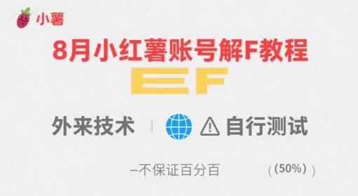8月小红薯账号解封教程，外来技术，自行测试，不保证百分百-锦宝资源站