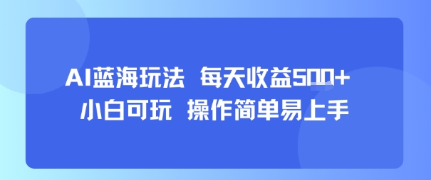 AI故事号蓝海玩法 每天收益5张+ 小白可玩 操作简单易上手-锦宝资源站