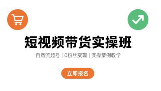 短视频带货实操班，自然流电商快速起号，实现轻松带货变现-锦宝资源站