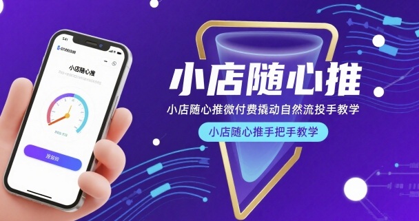小店随心推微付费撬动自然流投手教学，小店随心推手把手教学-锦宝资源站