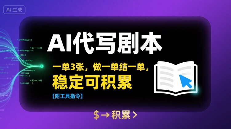 AI代写剧本，一单3张，做一单结一单，稳定可积累【附工具指令】-锦宝资源站