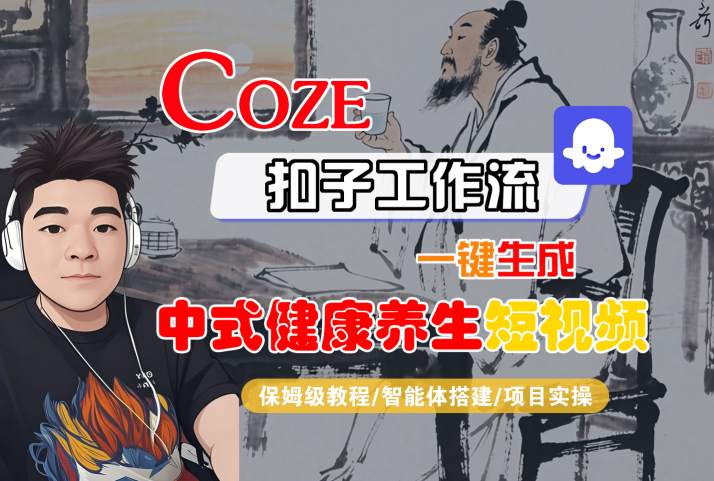 Coze扣子工作流一键生成中式健康养生短视频，保姆级教程-智能体搭建-项目实操-锦宝资源站