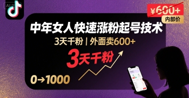 外面卖600+抖音单身中年女人快速涨粉起号技术，3天千粉-锦宝资源站