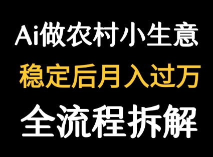 用DeepSeek写农村小生意做流量主  篇篇都是大爆文-锦宝资源站