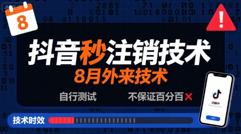 8月抖音秒注销技术，外来技术，自行测试，不保证百分百-锦宝资源站